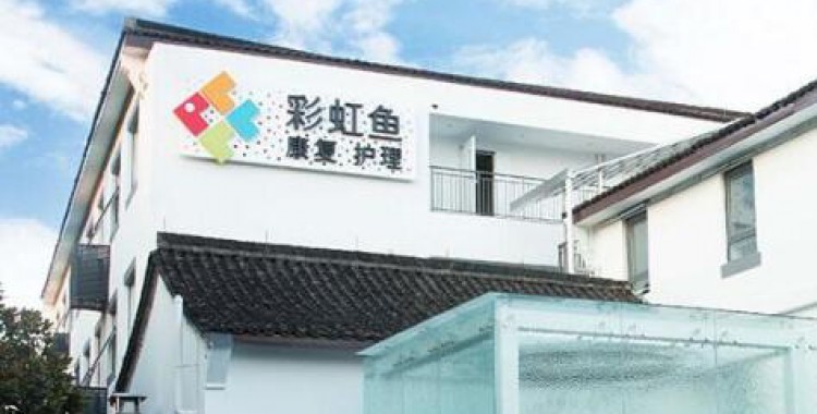 杭州彩虹鱼康复护理院