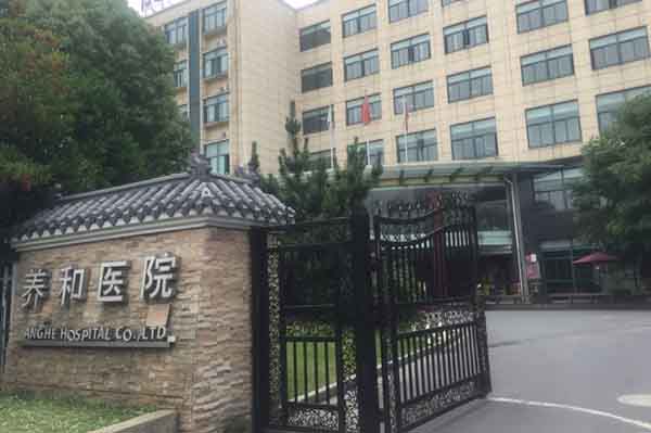 杭州养和医院