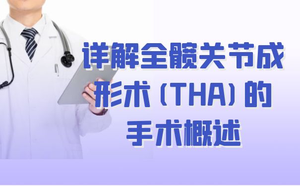 杭州博养医院科普：详解全髋关节成形术(THA)的手术概述