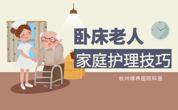 杭州博养医院：卧床老人的家庭护理技巧