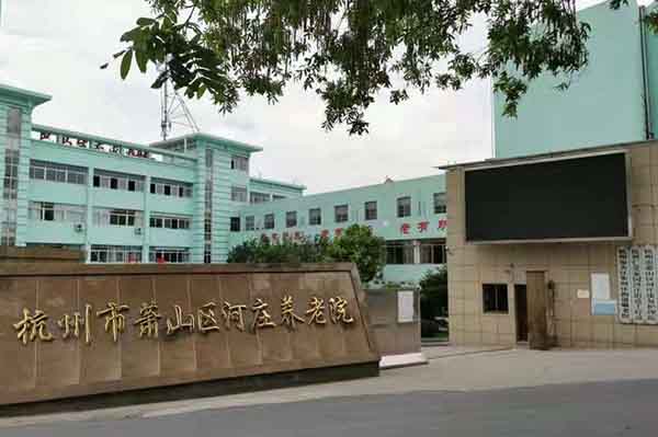 杭州河庄康复护理院