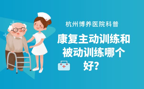 杭州博养医院科普：康复主动训练和被动训练哪个好？