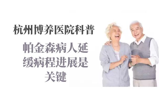 杭州博养医院：帕金森病人延缓病程进展是关键