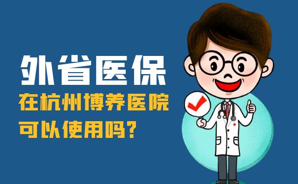 省外医保可以在杭州博养医院使用吗？