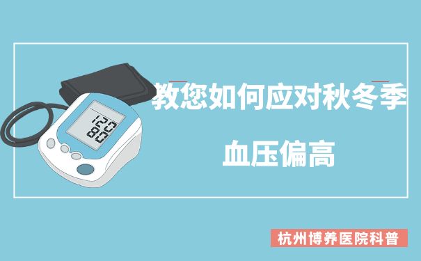 杭州博养医院科普：教您如何应对秋冬季血压偏高