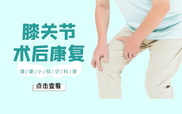 杭州博养医院：科学的膝关节康复，是解决膝关节运动损伤造成的功能障碍的重要途径