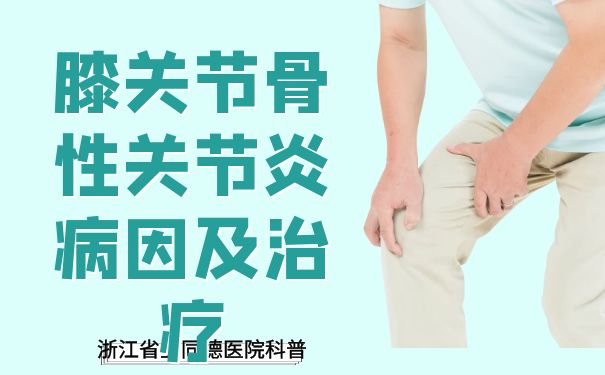 浙江省立同德医院科普：膝关节骨性关节炎病因及治疗