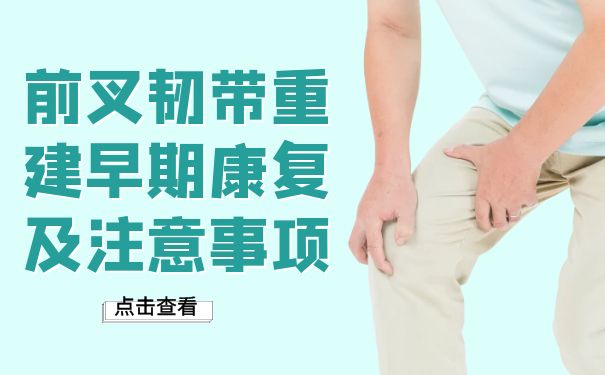 杭州乐天派英智康复医院：前叉韧带重建早期康复及注意事项