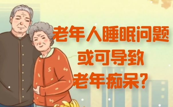 杭州怡宁医院：老年人睡眠问题或可导致老年痴呆?