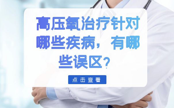 杭州顾连玺桥康复医院：高压氧治疗针对哪些疾病，有哪些误区？
