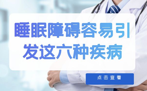 杭州怡宁医院：睡眠障碍容易引发这六种疾病