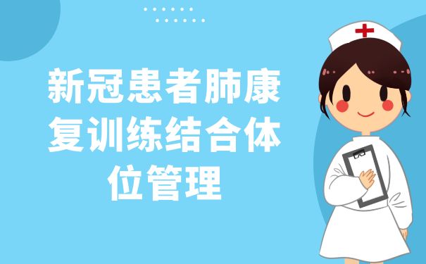 杭州市中医院针灸康复科：新冠患者肺康复训练结合体位管理