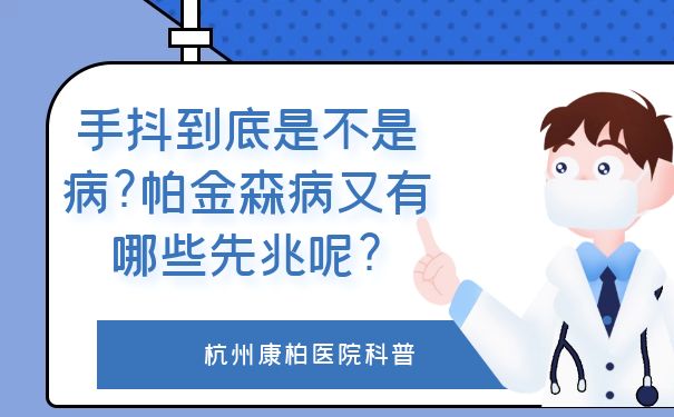 杭州康柏医院：手抖到底是不是病?帕金森病又有哪些先兆呢?