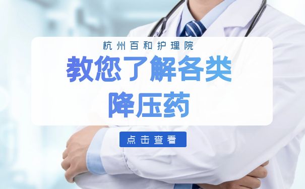 杭州百和护理院：教您了解各类降压药