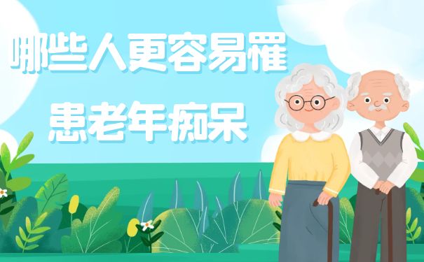 杭州顾连玺桥康复医院：哪些人更容易罹患老年痴呆