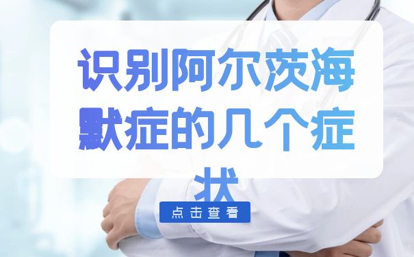 杭州顾连玺桥康复医院：识别阿尔茨海默症的几个症状