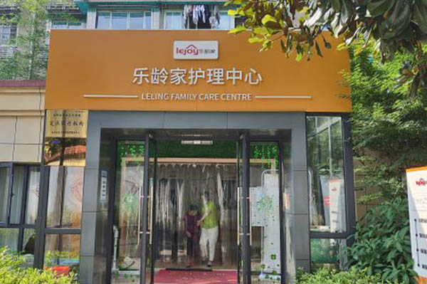 杭州乐龄家护理中心