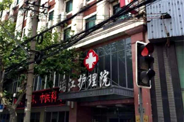 上海瑞江护理院