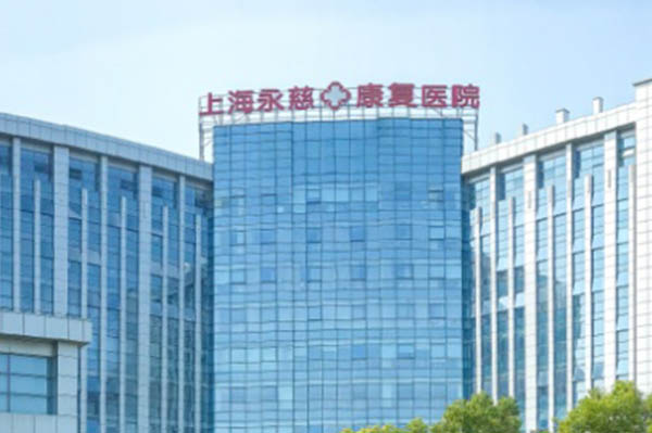 上海永慈康复医院