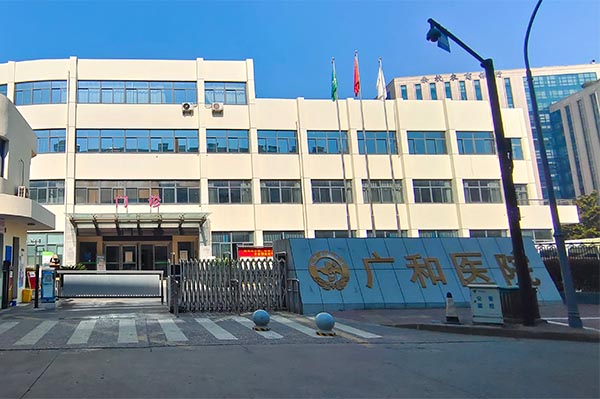杭州广和医院