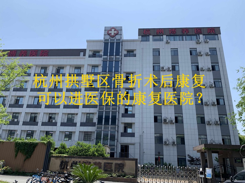 杭州拱墅区骨折术后康复可以进医保的康复医院？