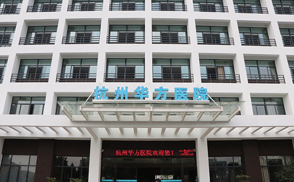 杭州五常街道康复医院杭州怡宁医院和杭州华方医院哪家好，各有什么特点？