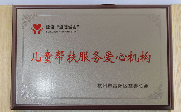 杭州富阳树康康复医院于成为杭州市残疾儿童定点康复机构