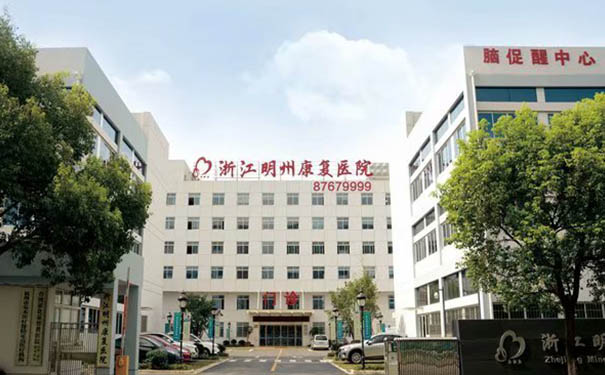杭州拱墅区重症康复医院：浙江明州康复医院