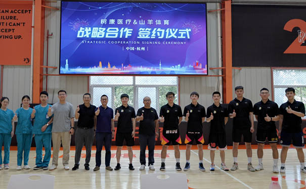 树康（杭州）医院专注运动康复，与山羊体育签订战略合作协议