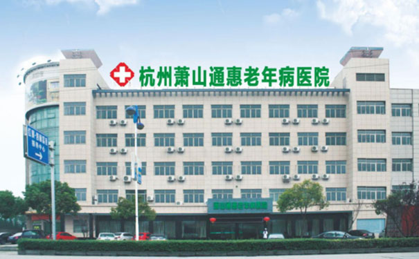 杭州萧山通惠老年病医院是医保定点医院吗？