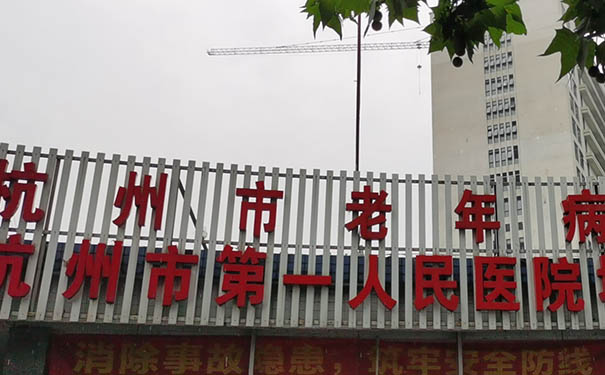 杭州市老年病医院医院怎么样？接收临终关怀病人吗？
