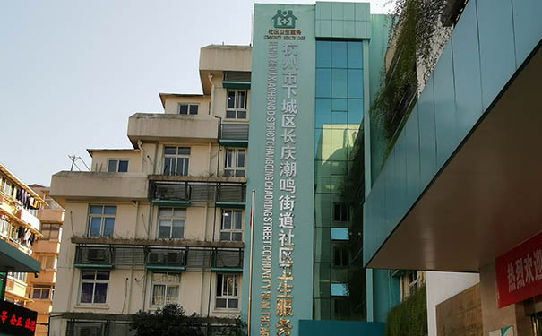 杭州市长庆潮鸣社区卫生服务中心怎么样？能接收医养结合病人吗？