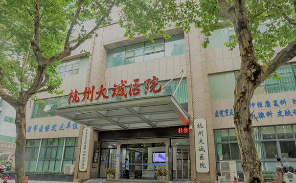 浙二医院解放院区附近康复医院：杭州大诚医院，可以做术后管理康复医院