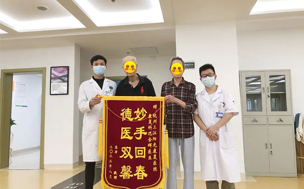 杭州三江阳光康复医院解决病人颈椎腰椎问题，收到病人锦旗感谢