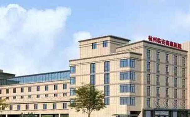 杭州临安区可以住院血透的康复医院：杭州临安赛康医院