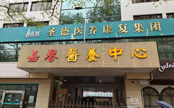 杭州圣德嘉誉护理院等级