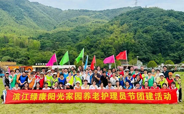 杭州绿康医养集团开展5.29护理员日团建活动