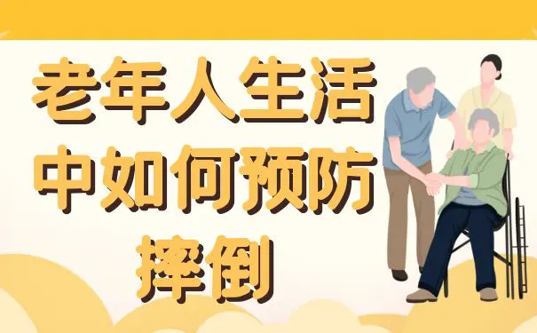 【杭州百和护理院】老年人生活中如何预防摔倒
