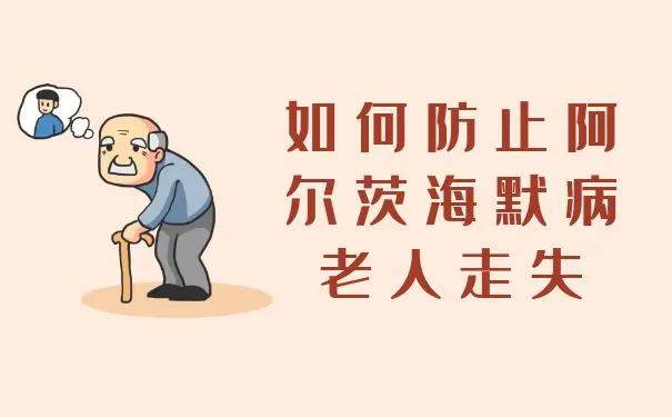 【杭州博养医院】如何防止阿尔茨海默病老人走失