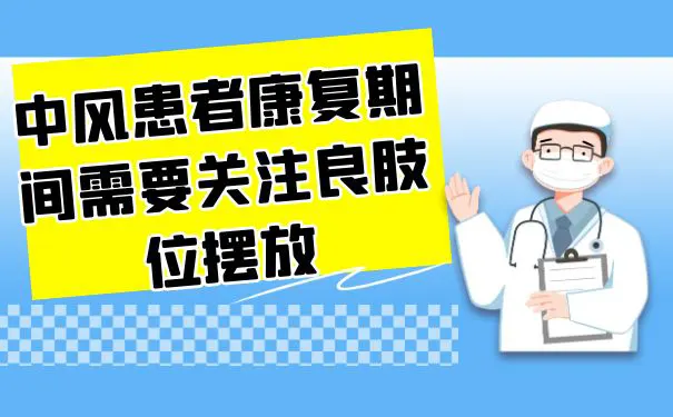 【杭州博养医院】中风患者康复期间需要关注良肢位摆放