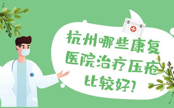 杭州哪些康复医院治疗压疮比较好?