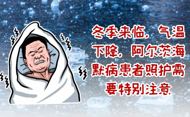 【杭州怡宁医院】冬季来临，气温下降，阿尔茨海默病患者照护需要特别注意