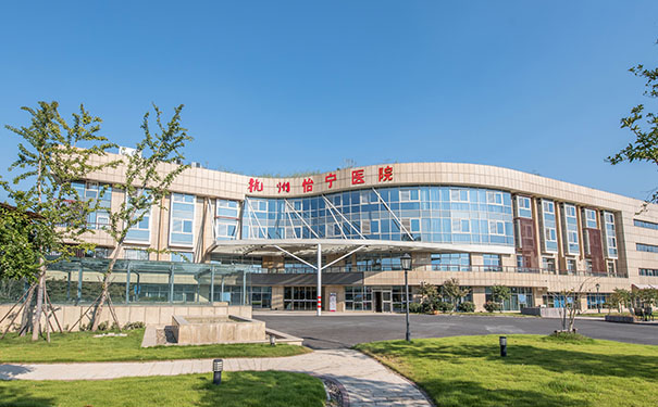 杭州阿尔茨海默病看护中心：杭州怡宁医院