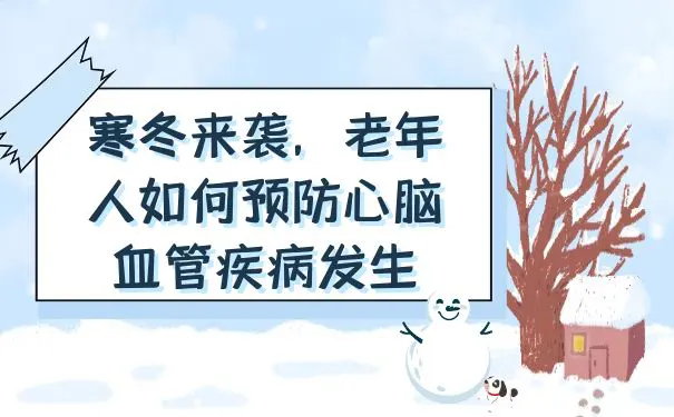 【杭州长歌护理院】寒冬来袭，老年人如何预防心脑血管疾病发生