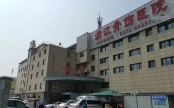 杭州拱墅区骨折术后康复医院：浙江骨伤医院